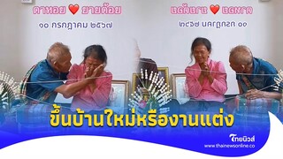 ชื่นมื่น! งานขึ้นบ้านใหม่ แต่สองตายายกลับแย่งซีน เกินไปป๊าวววววว|Thainews - ไทยนิวส์|update 14-PP