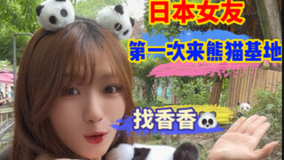 My Japanese girlfriend wanted to see the panda Xiang Xiang, but she didn’t know where it was, so she