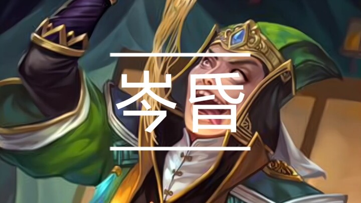 Ngô có Ngô Hữu Tằng hôn ám, Thục có Hoàng Hạo.
