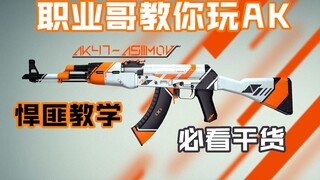 【บทช่วยสอน CSGO】บทช่วยสอน AK ที่เรียบง่ายและโหดที่สุดในประวัติศาสตร์ เพียงแค่ดูมันแล้วคุณจะไปอยู่บนโ