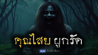 คุณไสยผูกรัด (ใหม่/ตอนเดียวจบ)  | ล้อมวง เล่าเรื่องผี Ep.1264