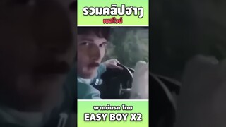 รวมคลิปฮา พากย์นรก #short #easyboy #คลิปฮา #เบสไวน์