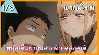 หนุ่มเย็บผ้ากับสาวนักคอสเพลย์ พากย์ไทย Ep.1/6