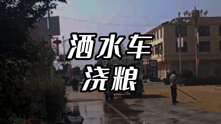 รถฉีดน้ำทำให้ข้าวเปลือกเปียก แล้วความผิดนี้ควรตกอยู่ที่ใครกันแน่?