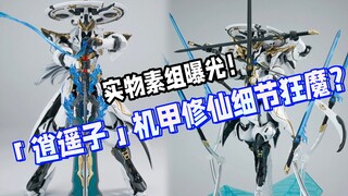 实物素组曝光！铭匠传「逍遥子」机甲修仙细节狂魔？