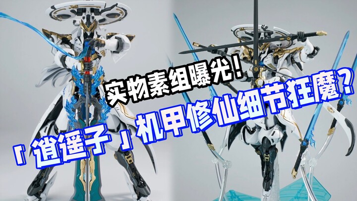 实物素组曝光！铭匠传「逍遥子」机甲修仙细节狂魔？
