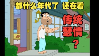 [Family Guy] S8E2 คุณยังดูละครเซ็กซ์แบบเดิมๆ ในยุคไหน? พี่คิวหักแขนยูนิคอร์น พีทลองหลุยส์นอกรีต