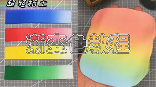 超轻粘土-这个渐变色看了心情好好呀，把这份好心情也送给看到这个视频的你。嘻嘻～下期预告：小伙伴们想学什么衣服留言告诉我哈！
