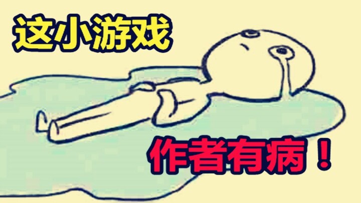 游戏史上最沙雕的游戏，智商10000都不一定通关！