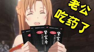 亚丝娜：桐人该吃药了！