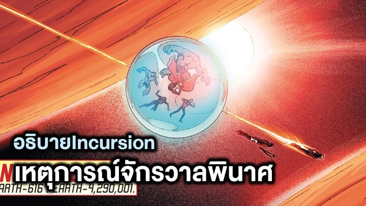 อธิบายIncursionเหตุการณ์จักรวาลพินาศที่ยิ่งใหญ่กว่าEndgame! - Comic World Story