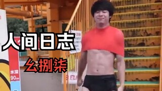 【人类观察日志】187 宝子们周五快乐