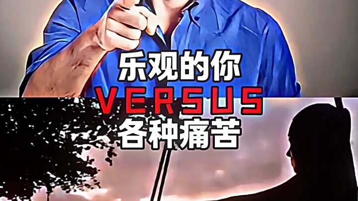 乐观的你VS各种痛苦