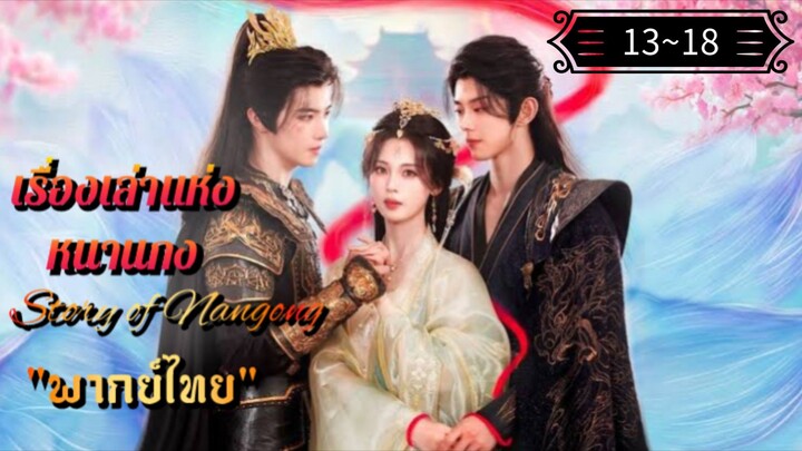 ᎬᏢ.13~18 เรื่องเล่าแห่งหนานกง "พากย์ไทย"