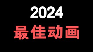 盘点2023年的最佳动漫都有哪些！为什么封面要写2024呢！因为这活动说是2024！