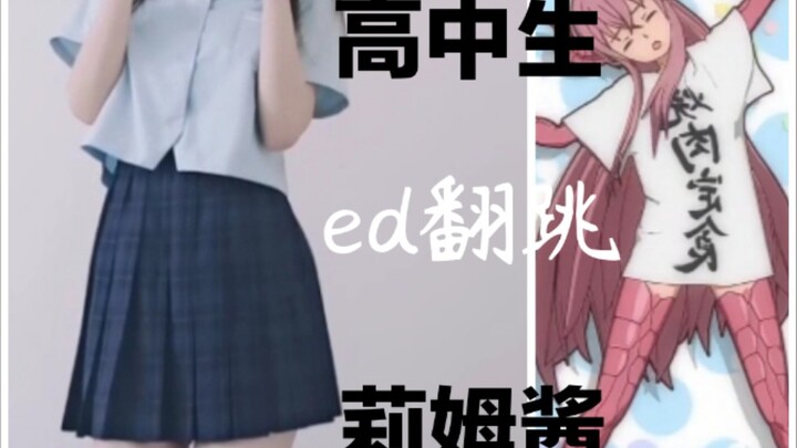 高中生翻跳异世界迷宫黑心企业ed舞 嗷呜！接受莉姆的洗脑吧！