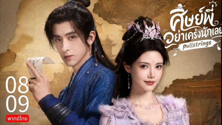 Pull Strings TH EP.8, 9