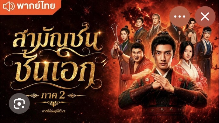 สามัญชนชั้นเอก2(เต็มเรื่องจบ)