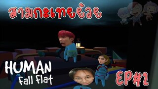 3 กะเทยย้วย ชวนกันซวย EP2 | Human Fall Flat