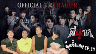 Reaction - พี่นาค 4 (PEENAK 4) - Official Trailer | ตุ๊ดขี้แอค EP.14