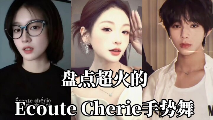 รวมท่าเต้นสุดฮิตจากเพลง «Ecoute Cherie» ท่ามือสะอาดสะอ้าน อารมณ์ถึงใจ