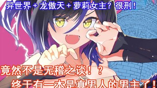 龙傲天+异世界+萝莉女主？竟然不是无稽之谈！？终于有一本是真男人的男主了！
