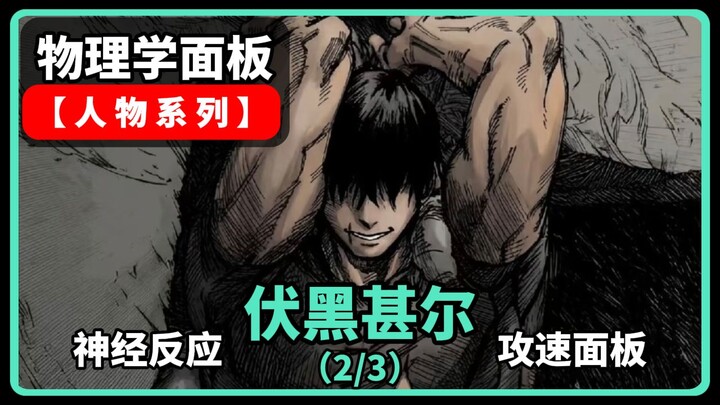 Phân tích vật lý [Fushiguro Megumi]: Bắn ra 103 viên sỏi trong vòng 0,73 giây!