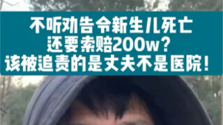ไม่ฟังคำเตือนจนทารกแรกเกิดเสียชีวิต ยังเรียกร้องค่าเสียหาย 2 ล้าน! คนที่ควรรับผิดชอบคือสามี ไม่ใช่โร