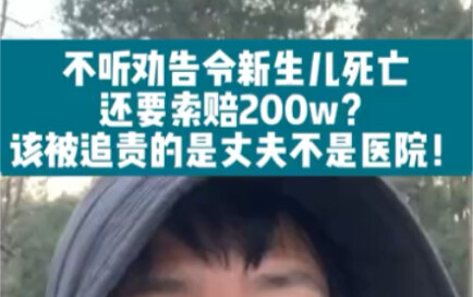 Tidak mengindahkan nasihat hingga menyebabkan kematian bayi baru lahir, malah menuntut kompensasi 2 