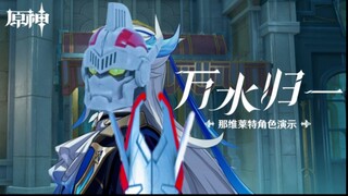 《原神》角色演示-「那维莱特：钢铁审判」CV：神谷浩史