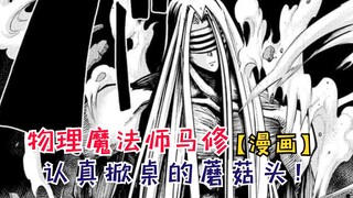 “认真掀桌”的蘑菇头！杜姆开始耍手段了！【物理魔法使马修140】