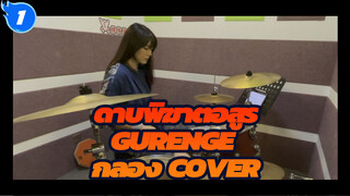 ซ้อมกลองเพลง Gurenge (ดอกบัวสีชาด) | ดาบพิฆาตอสูร_1