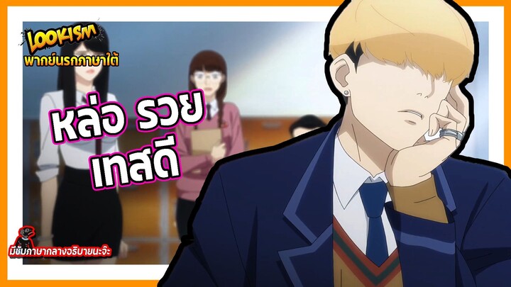 ✨หล่อ รวย เทสดี✨ | Lookism พากย์นรกภาษาใต้