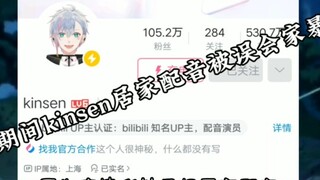 【屿安欣】配音演员kinsen家暴？配音员这个职业还是有一点风险的