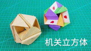 折纸机关立方体，变大又变小，表白用的小礼物！