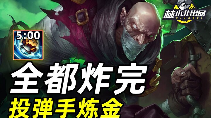 เปิดเกม 5 วินาทีระเบิดแถวหลัง! รวมวิญญาณนักขว้างระเบิดฉบับแอลเคมิสต์! 【หลินเสี่ยวเป่ย】【ยูนิเวิร์ส ออ