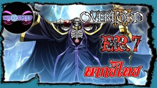 Overlord IV โอเวอร์ ลอร์ด จอมมารพิชิตโลก ภาค4 Ep.7 (พากย์ไทย)