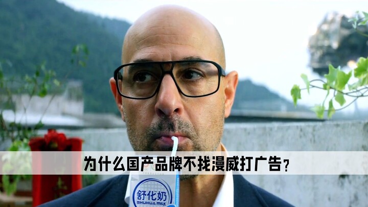 พบเหตุผลที่แบรนด์จีนไม่ใช้มาร์เวลโฆษณาแล้ว ต่อให้รายได้หนังสูงแค่ไหน ผู้ชมก็ยังเลือกที่จะเมินเฉย