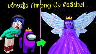 ถ้า Among Us กลายเป็น..เจ้าหญิง! จะสวยแค่ไหน? | Roblox Princess Among Us