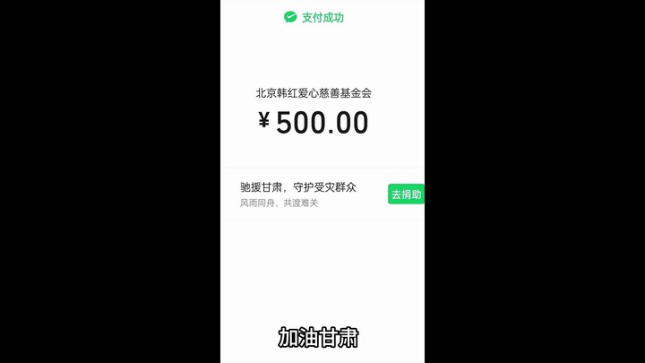 Go, Gansu! Little UP here—don’t have much to donate, my ability is limited! Please no hate!