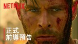 《驚天營救 2》| Tudum 正式前導預告 | Netflix