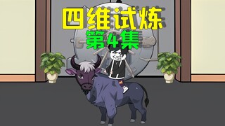 四维试炼求生第二天，我竟吃起了牛肉串