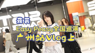 جيانغ يون | الجولة الوطنية "إيزي بيزي" | فيدو بلوق للمحطة في قوانغتشو (الجزء الأول)