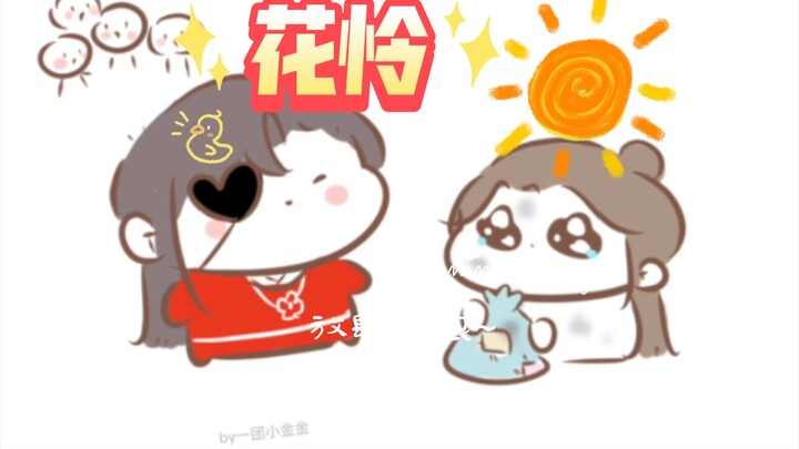 【天官赐福|花怜】花城“选妃”记