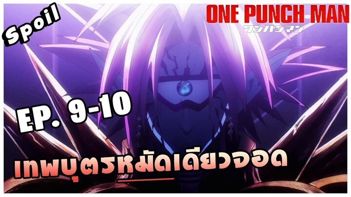 สปอยอนิเมะ | One Punch Man ตอนที่ 9 - 10