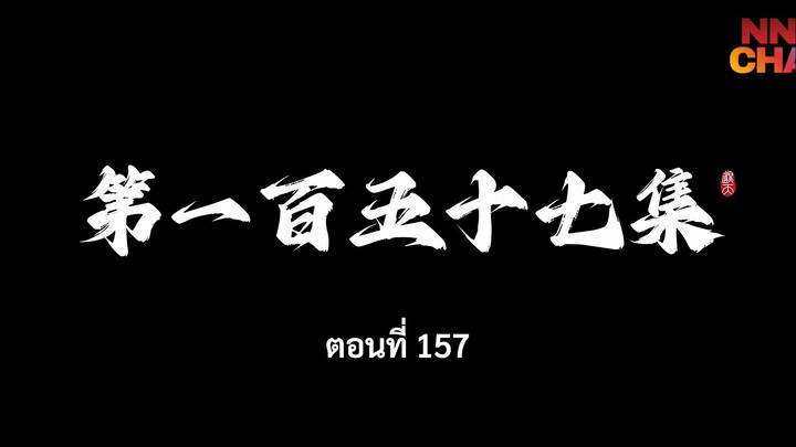 อำพรางสวรรค์ ตอนที่ 157 ซับไทย