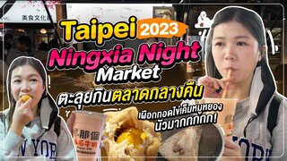ไต้หวัน 2023 | ตะลุยกินตลาดกลางคืน "Ningxia Night Market" แหล่งรวมอาหาร local ชื่อดัง! 🇹🇼🧋
