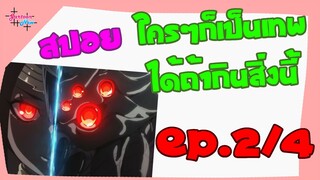 แมงมุมแล้วไงข้องใจเหรอคะ Kumo Desu ga, Nani ka นิยาย EP 2_4