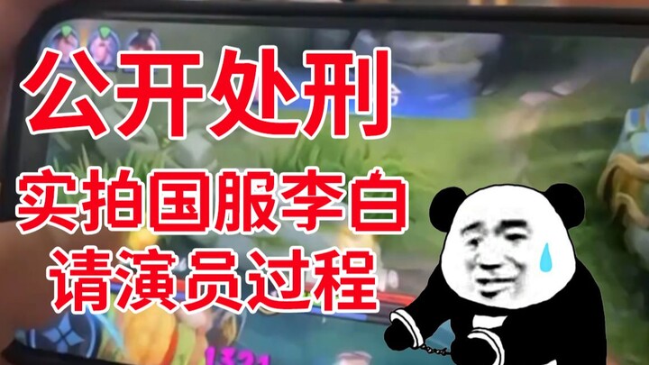 【Mengfei】Li Bai versi server Tiongkok mendatangkan aktor untuk syuting langsung adegan memalukan di 