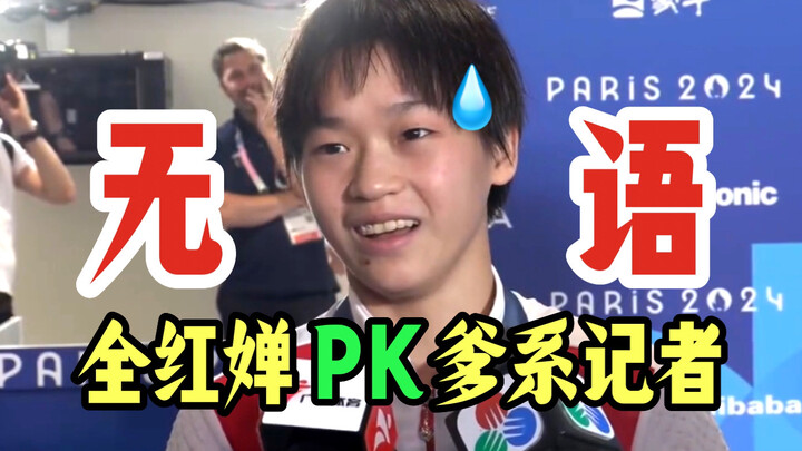 ขำตาย นักข่าวออกรายการแบบพ่อๆ ในโอลิมปิกปารีสไปแหย่สาวๆ จนโดนสวนกลับอย่างจัง ฮ่าๆๆๆๆ